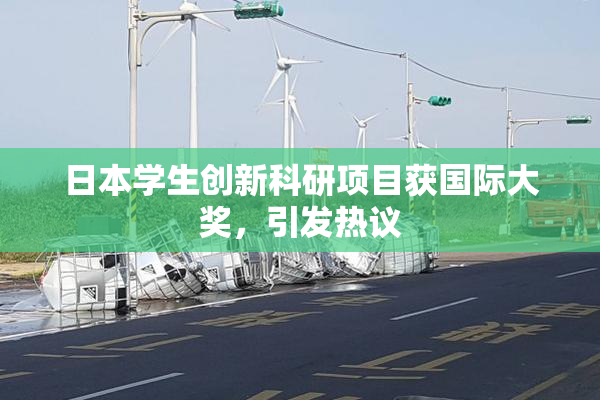 日本学生创新科研项目获国际大奖，引发热议