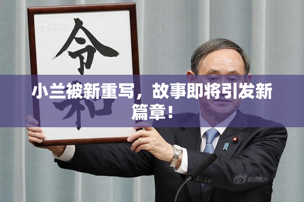 小兰被新重写，故事即将引发新篇章！