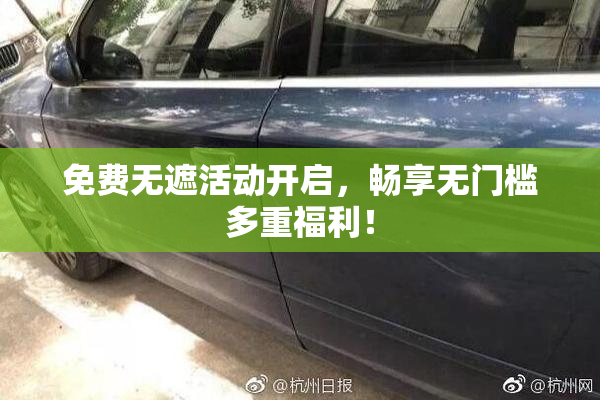 免费无遮活动开启，畅享无门槛多重福利！