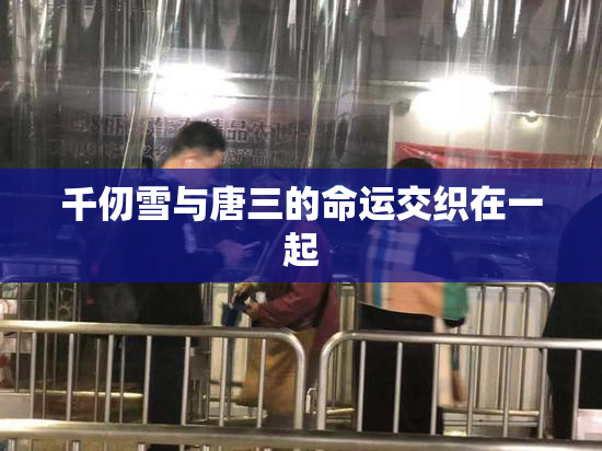 千仞雪与唐三的命运交织在一起