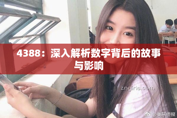 4388：深入解析数字背后的故事与影响