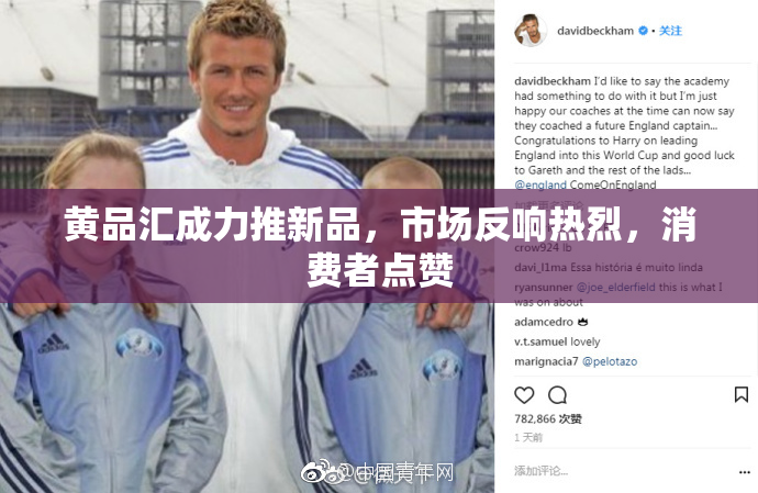 黄品汇成力推新品，市场反响热烈，消费者点赞