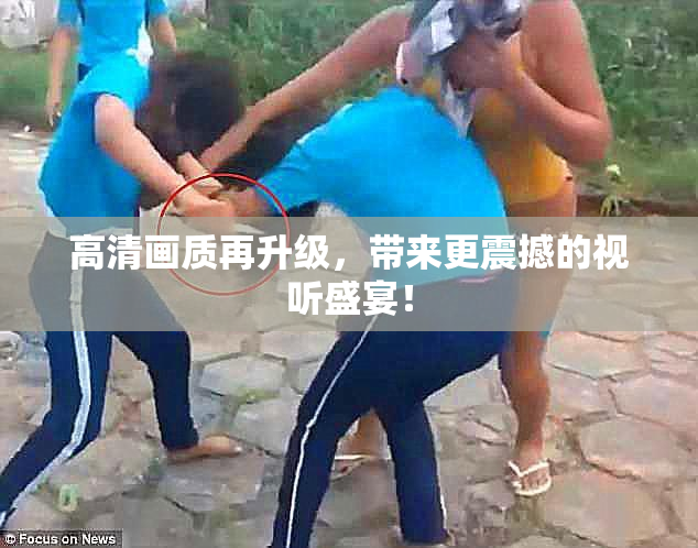 高清画质再升级，带来更震撼的视听盛宴！