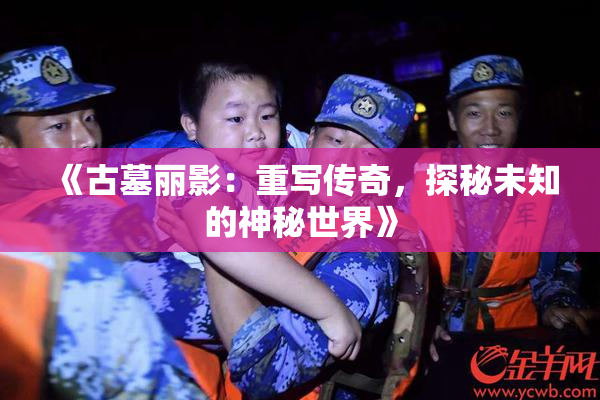 《古墓丽影：重写传奇，探秘未知的神秘世界》