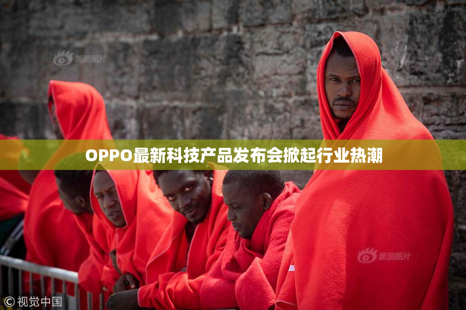OPPO最新科技产品发布会掀起行业热潮