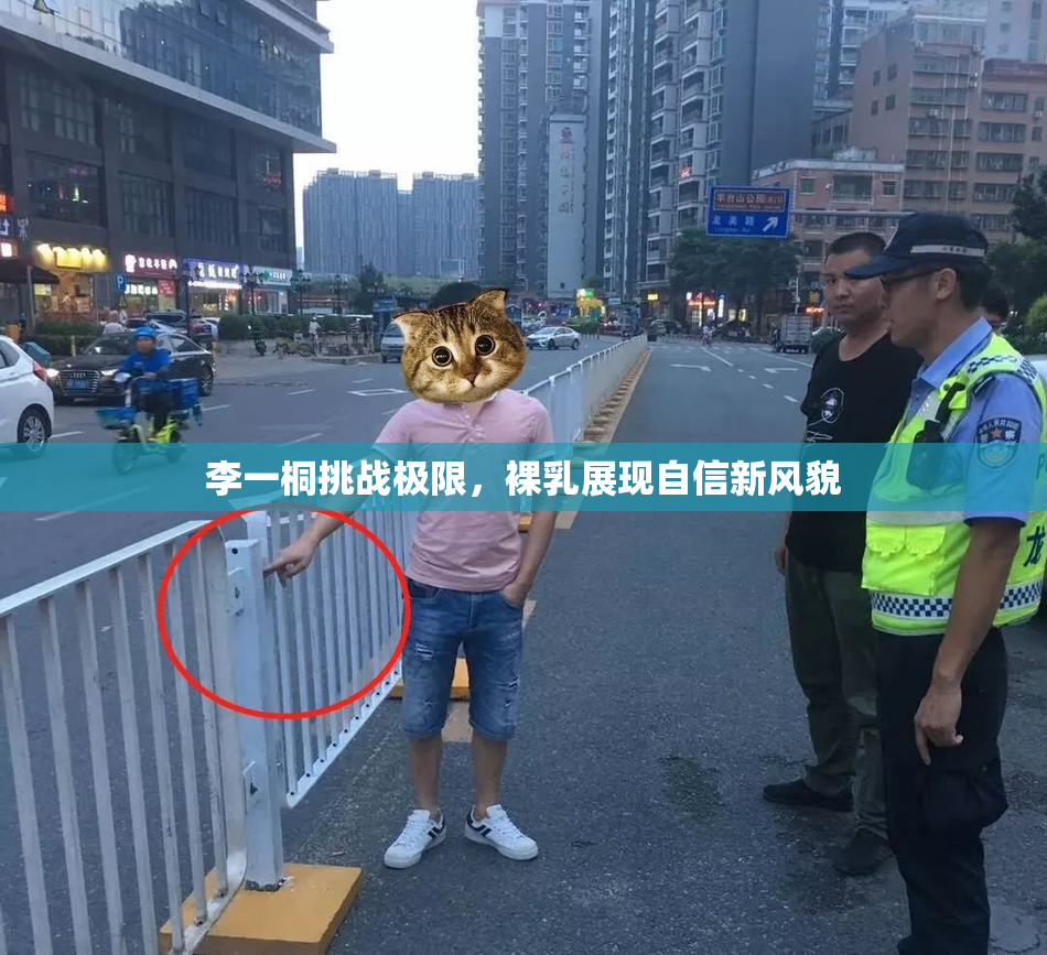 李一桐挑战极限，裸乳展现自信新风貌
