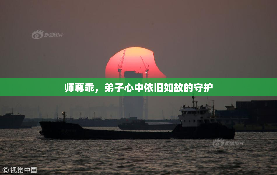 师尊乖，弟子心中依旧如故的守护