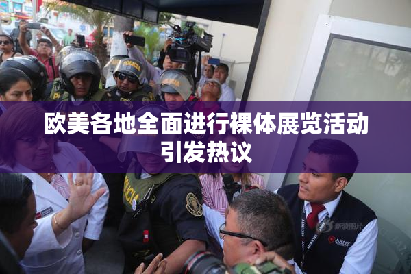 欧美各地全面进行裸体展览活动引发热议