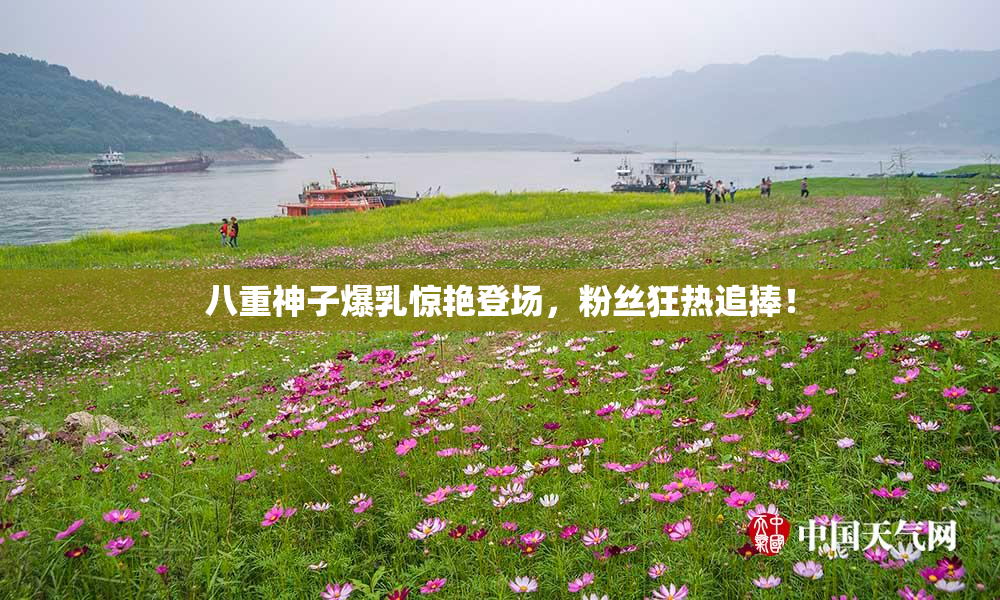 八重神子爆乳惊艳登场，粉丝狂热追捧！