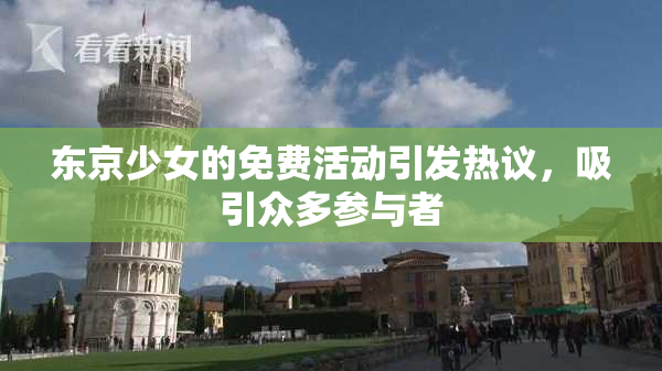 东京少女的免费活动引发热议，吸引众多参与者