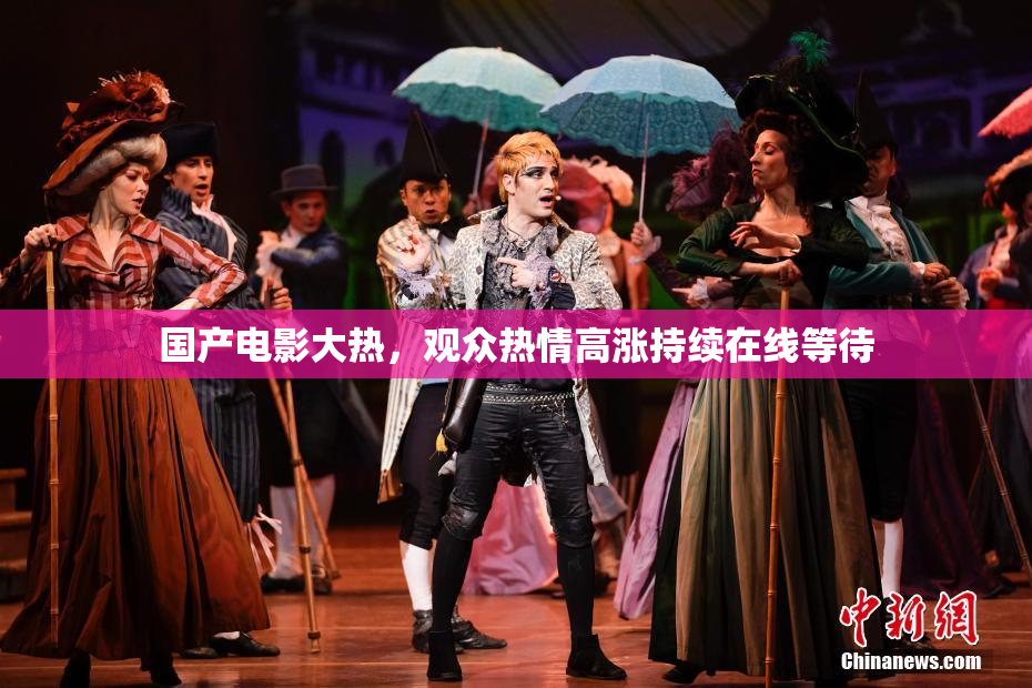 国产电影大热，观众热情高涨持续在线等待