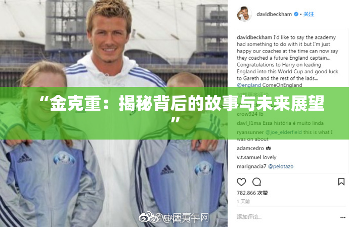 “金克重：揭秘背后的故事与未来展望”
