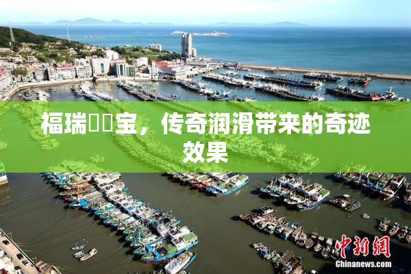 福瑞涊涊宝，传奇润滑带来的奇迹效果