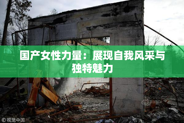 国产女性力量：展现自我风采与独特魅力