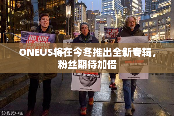 ONEUS将在今冬推出全新专辑，粉丝期待加倍
