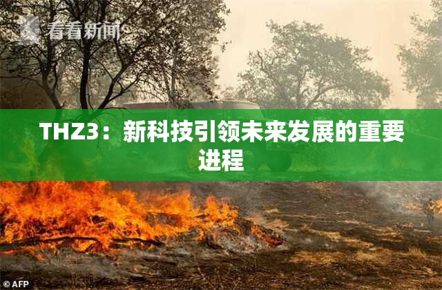 THZ3：新科技引领未来发展的重要进程