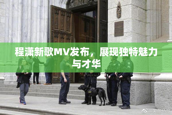 程潇新歌MV发布，展现独特魅力与才华