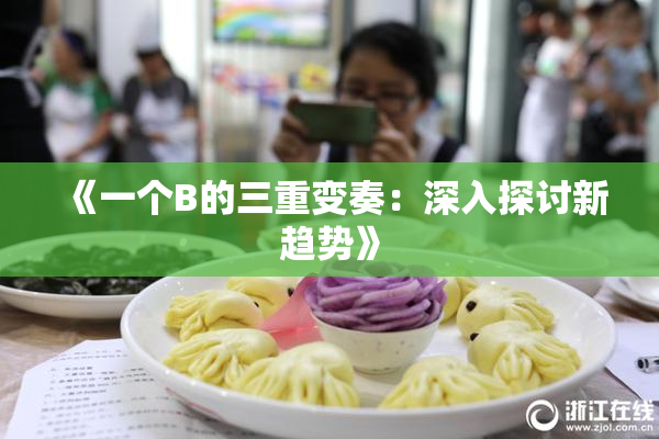 《一个B的三重变奏：深入探讨新趋势》