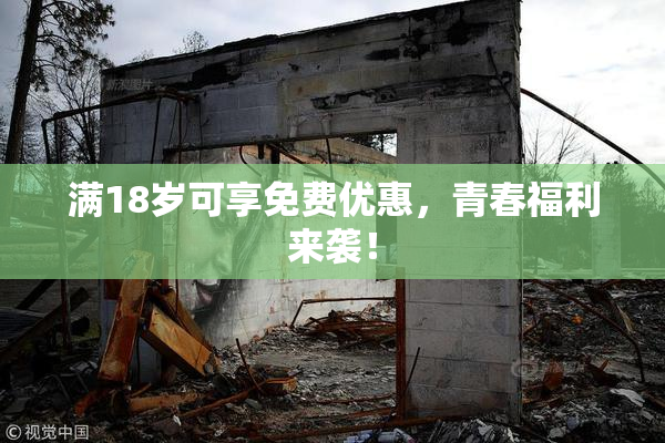 满18岁可享免费优惠，青春福利来袭！
