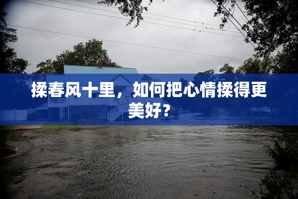 揉春风十里，如何把心情揉得更美好？