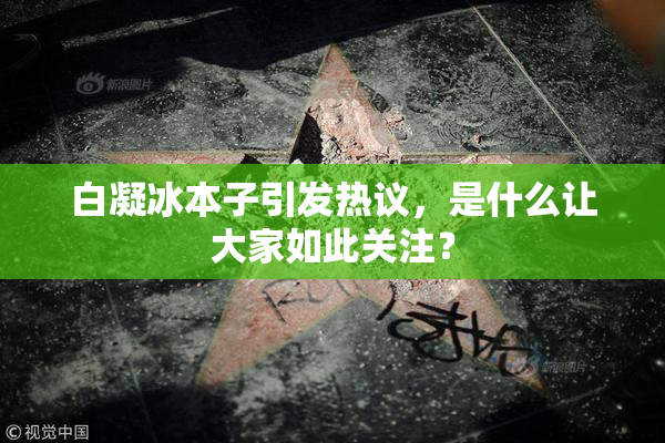 白凝冰本子引发热议，是什么让大家如此关注？