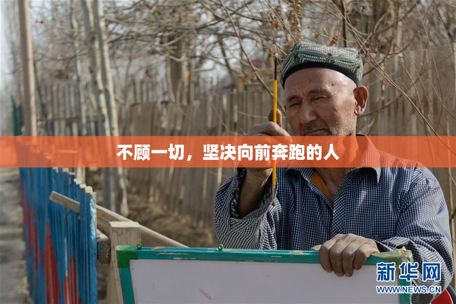 不顾一切，坚决向前奔跑的人