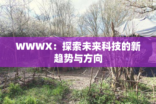 WWWX：探索未来科技的新趋势与方向