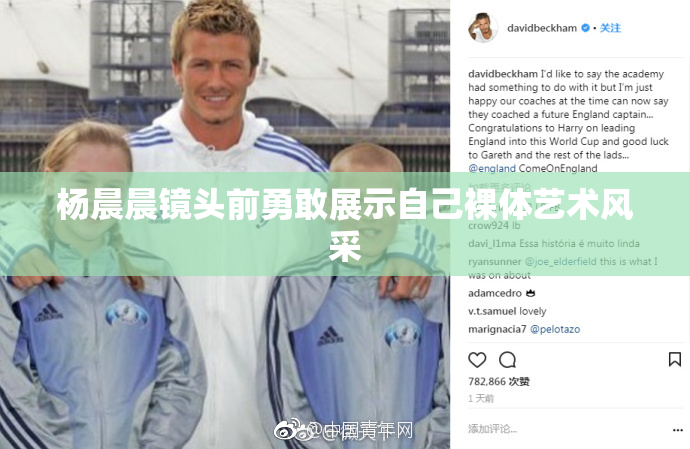 杨晨晨镜头前勇敢展示自己裸体艺术风采