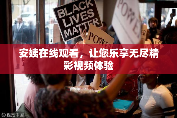 安姨在线观看，让您乐享无尽精彩视频体验