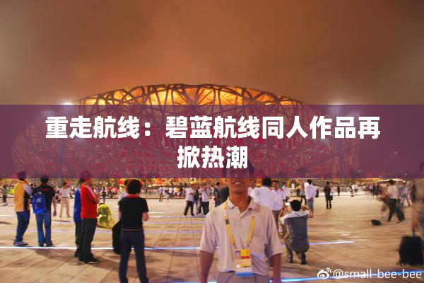重走航线：碧蓝航线同人作品再掀热潮