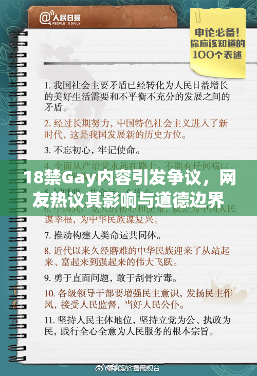 18禁Gay内容引发争议，网友热议其影响与道德边界