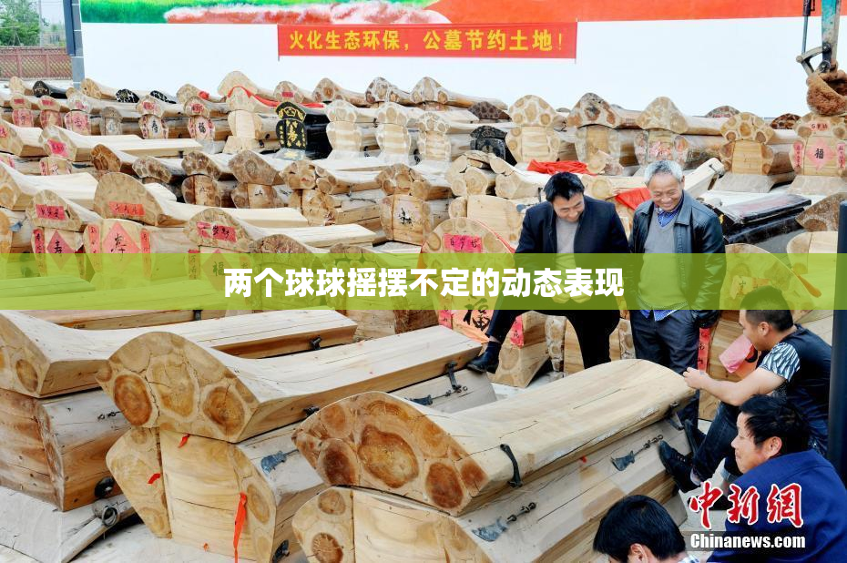 两个球球摇摆不定的动态表现