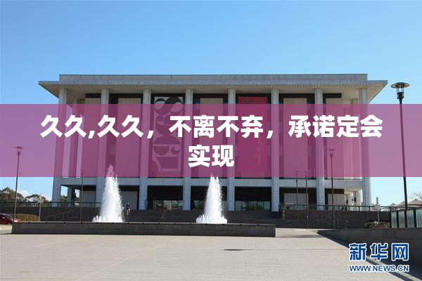 久久,久久，不离不弃，承诺定会实现