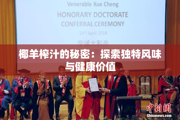 椰羊榨汁的秘密：探索独特风味与健康价值