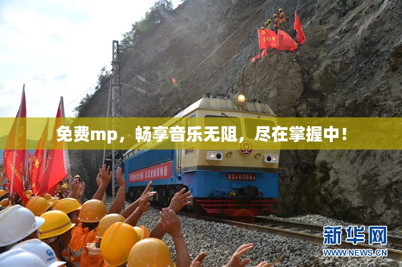 免费mp，畅享音乐无阻，尽在掌握中！