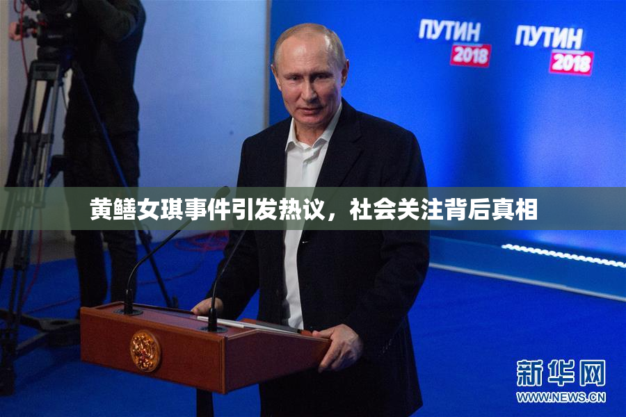 黄鳝女琪事件引发热议，社会关注背后真相