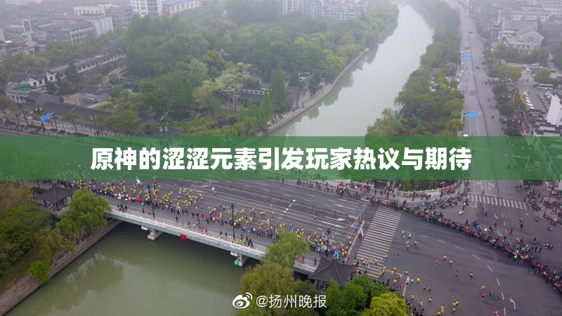 原神的涩涩元素引发玩家热议与期待