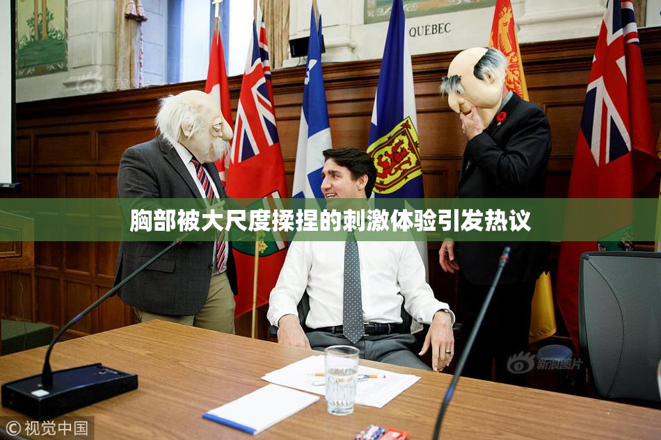 胸部被大尺度揉捏的刺激体验引发热议