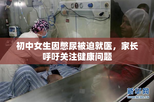 初中女生因憋尿被迫就医，家长呼吁关注健康问题