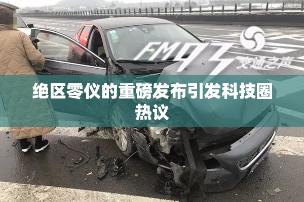 绝区零仪的重磅发布引发科技圈热议