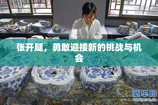 张开腿，勇敢迎接新的挑战与机会