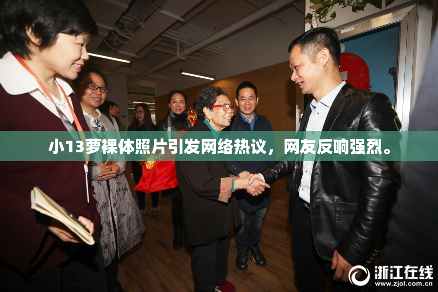 小13萝裸体照片引发网络热议，网友反响强烈。