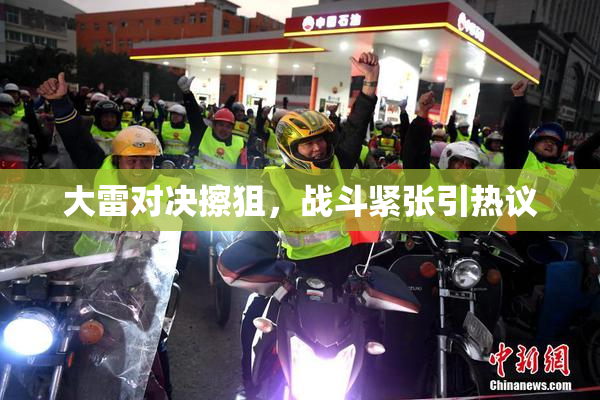大雷对决擦狙，战斗紧张引热议