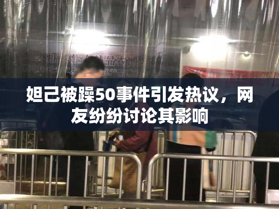 妲己被躁50事件引发热议，网友纷纷讨论其影响