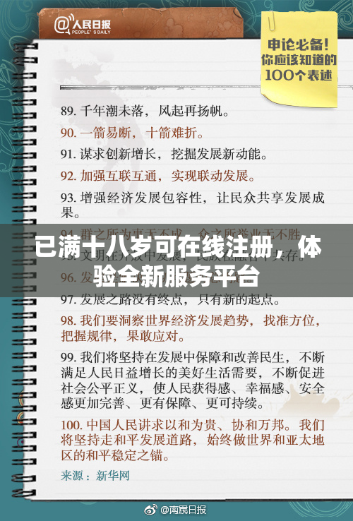 已满十八岁可在线注册，体验全新服务平台