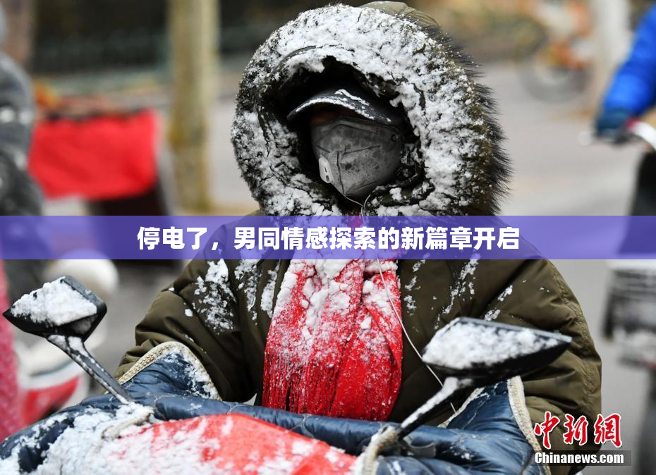停电了，男同情感探索的新篇章开启
