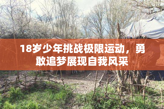 18岁少年挑战极限运动，勇敢追梦展现自我风采