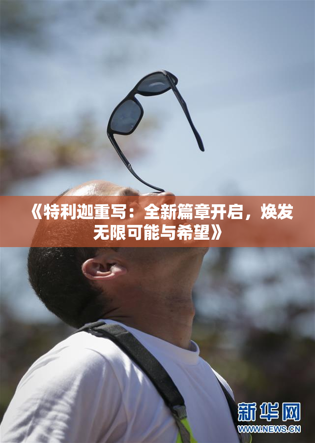 《特利迦重写：全新篇章开启，焕发无限可能与希望》