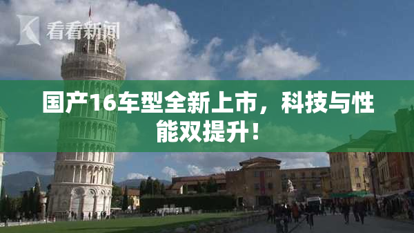 国产16车型全新上市，科技与性能双提升！