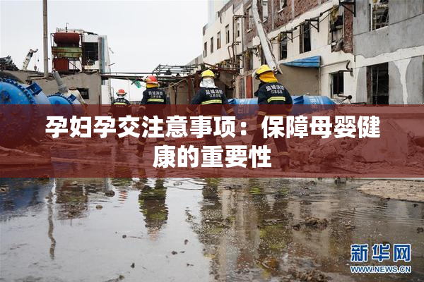 孕妇孕交注意事项：保障母婴健康的重要性